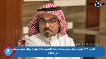 الآن.. 377 مليون ريال مشروعات تحت التنفيذ و31 مليون ريال عقود مرتقبة في 2025